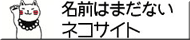 名前はまだないネコサイト