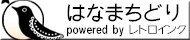 はなまちどり